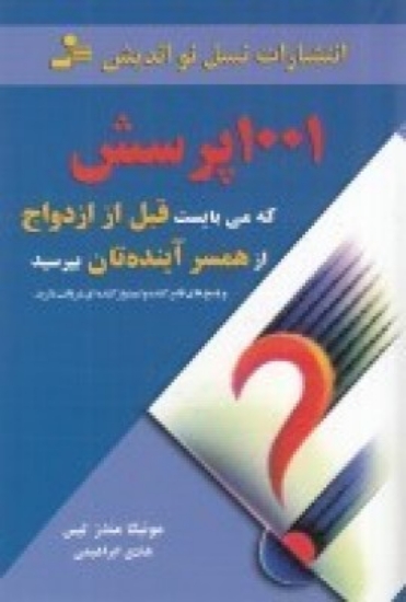 تصویر  1001 پرسش که می‌بایست قبل از ازدواج از همسر آینده‌تان بپرسید (و پاسخ قانع‌کننده و امیدوار‌کننده)